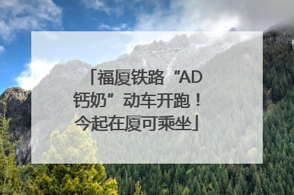 福厦铁路“AD钙奶”动车开跑！今起在厦可乘坐