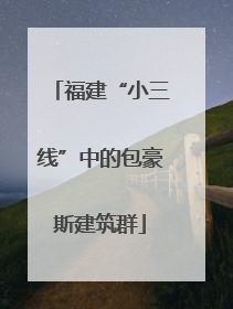 福建“小三线”中的包豪斯建筑群