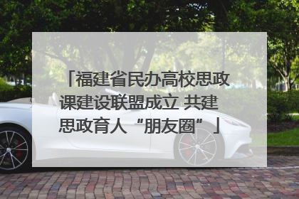福建省民办高校思政课建设联盟成立 共建思政育人“朋友圈”