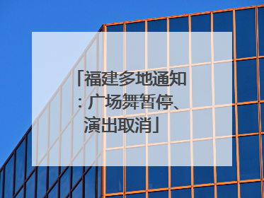 福建多地通知：广场舞暂停、演出取消