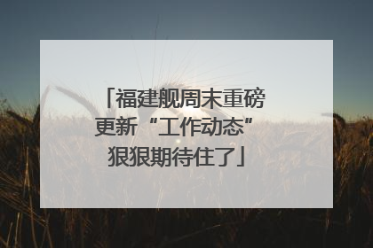 福建舰周末重磅更新“工作动态” 狠狠期待住了