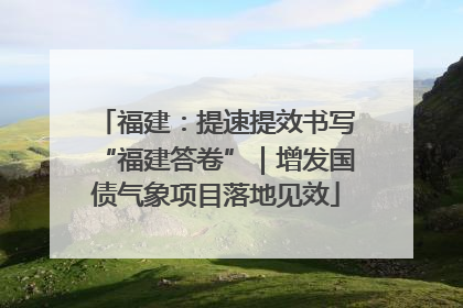 福建：提速提效书写“福建答卷”｜增发国债气象项目落地见效