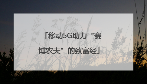 移动5G助力“赛博农夫”的致富经