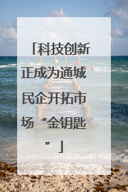 科技创新正成为通城民企开拓市场“金钥匙”