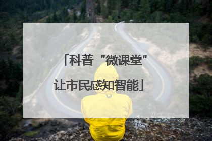 科普“微课堂”让市民感知智能