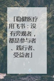 稳健医疗用飞书：没有旁观者，都是参与者、践行者、受益者