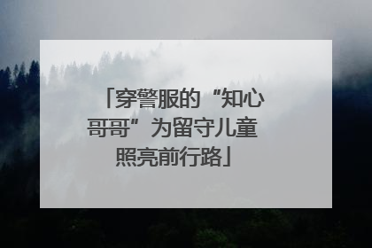 穿警服的“知心哥哥”为留守儿童照亮前行路