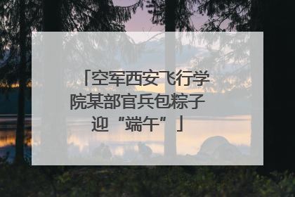 空军西安飞行学院某部官兵包粽子迎“端午”