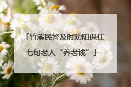 竹溪民警及时劝阻保住七旬老人“养老钱”