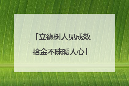 立德树人见成效 拾金不昧暖人心