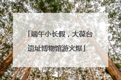 端午小长假，大葆台遗址博物馆游火爆