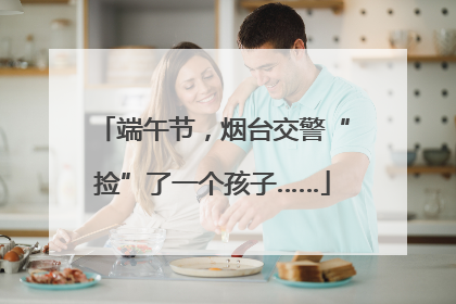 端午节，烟台交警“捡”了一个孩子……