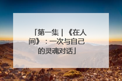 第一集｜《在人间》：一次与自己的灵魂对话