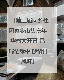 第三届同乡社团家乡市集嘉年华盛大开幕 巴蜀情缘中的绵阳风味