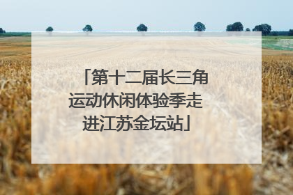 第十二届长三角运动休闲体验季走进江苏金坛站