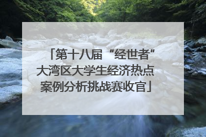 第十八届“经世者”大湾区大学生经济热点案例分析挑战赛收官