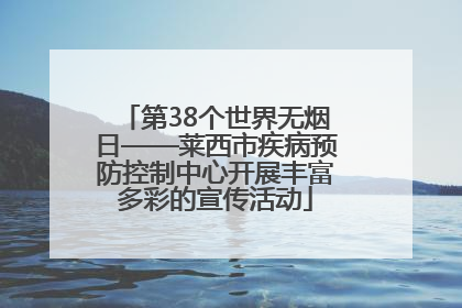 第38个世界无烟日——莱西市疾病预防控制中心开展丰富多彩的宣传活动