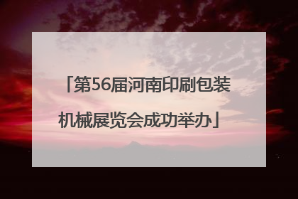 第56届河南印刷包装机械展览会成功举办