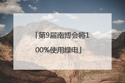 第9届南博会将100%使用绿电