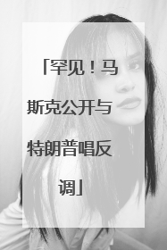 罕见！马斯克公开与特朗普唱反调