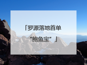 罗源落地首单“鲍鱼宝”