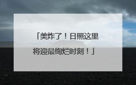 美炸了！日照这里将迎最绚烂时刻！