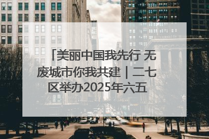美丽中国我先行 无废城市你我共建｜二七区举办2025年六五环境日主题宣传活动