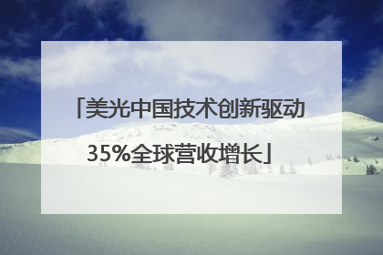 美光中国技术创新驱动35%全球营收增长