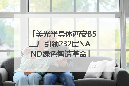 美光半导体西安B5工厂引领232层NAND绿色智造革命