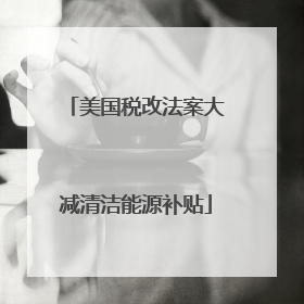 美国税改法案大减清洁能源补贴