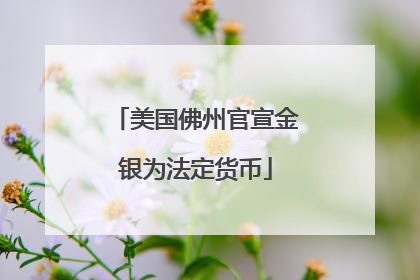 美国佛州官宣金银为法定货币
