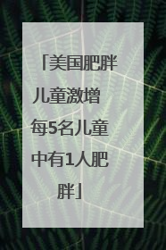 美国肥胖儿童激增 每5名儿童中有1人肥胖