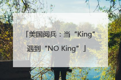 美国阅兵：当“King”遇到“NO King”