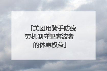 美团用骑手防疲劳机制守卫奔波者的休息权益
