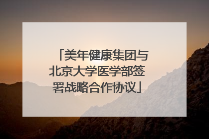 美年健康集团与北京大学医学部签署战略合作协议