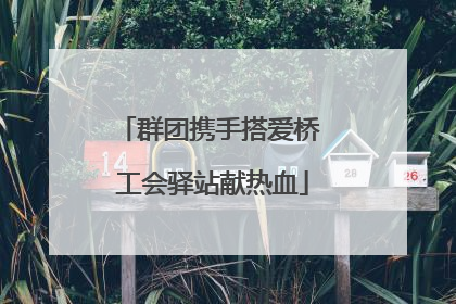 群团携手搭爱桥 工会驿站献热血