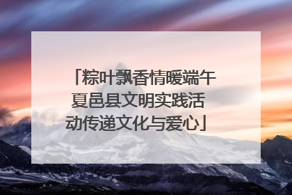 粽叶飘香情暖端午 夏邑县文明实践活动传递文化与爱心