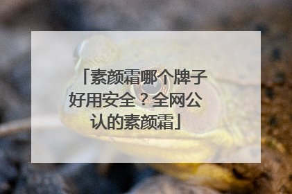 素颜霜哪个牌子好用安全？全网公认的素颜霜