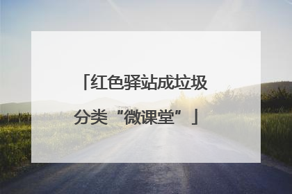 红色驿站成垃圾分类“微课堂”