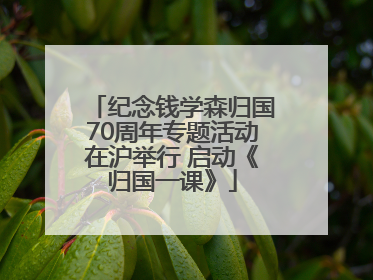 纪念钱学森归国70周年专题活动在沪举行 启动《归国一课》