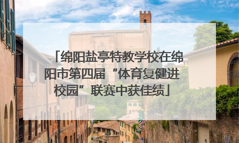 绵阳盐亭特教学校在绵阳市第四届“体育复健进校园”联赛中获佳绩