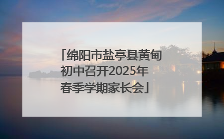 绵阳市盐亭县黄甸初中召开2025年春季学期家长会