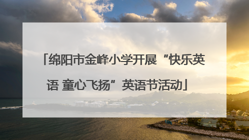 绵阳市金峰小学开展“快乐英语 童心飞扬”英语节活动