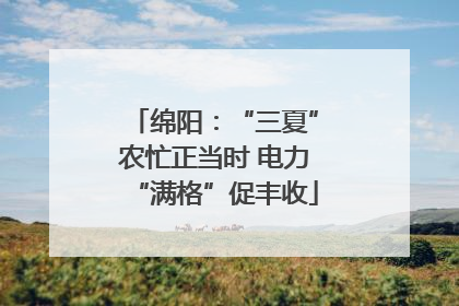 绵阳：“三夏”农忙正当时 电力“满格”促丰收