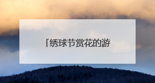 绣球节赏花的游客，与“乡遇东厍·叶辛书院”里的新书首发偶遇了