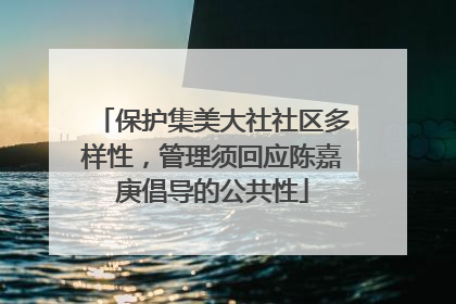 保护集美大社社区多样性，管理须回应陈嘉庚倡导的公共性