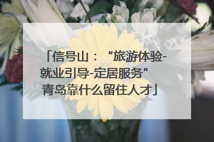 信号山：“旅游体验-就业引导-定居服务” 青岛靠什么留住人才