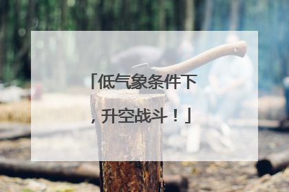 低气象条件下，升空战斗！