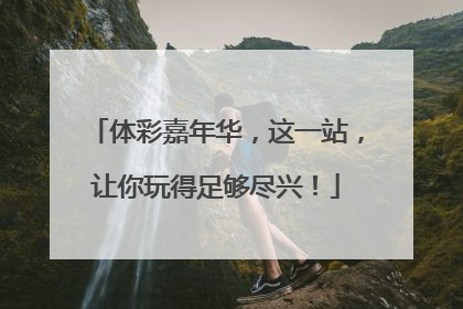 体彩嘉年华，这一站，让你玩得足够尽兴！
