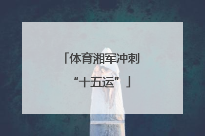 体育湘军冲刺“十五运”